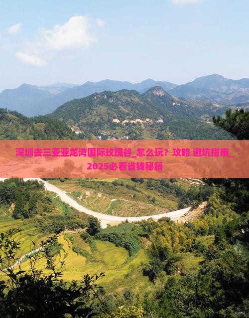 深圳去三亚亚龙湾国际玫瑰谷团体旅游