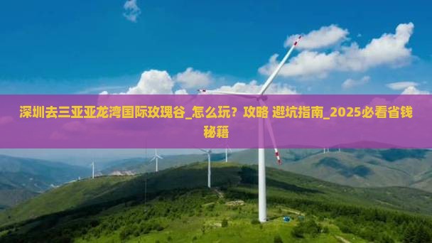 深圳去三亚亚龙湾国际玫瑰谷团体旅游