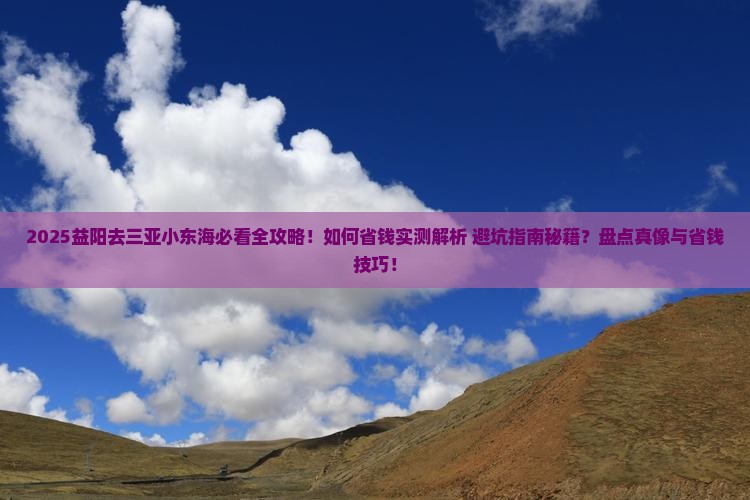 益阳去三亚小东海攻略