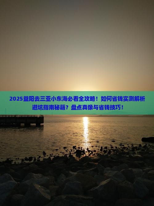 益阳去三亚小东海攻略
