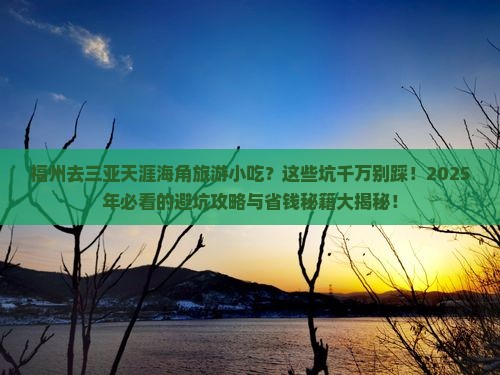 福州去三亚天涯海角旅游小吃
