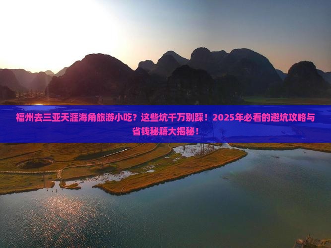 福州去三亚天涯海角旅游小吃