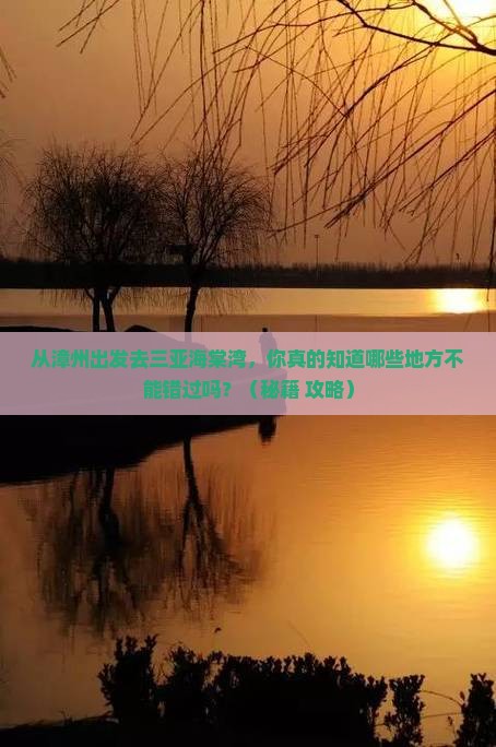 漳州出发三亚海棠湾必玩地