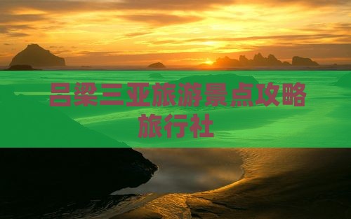 吕梁去三亚南山文化旅游区旅行社