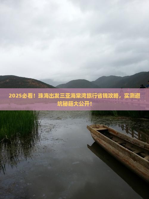 珠海出发三亚海棠湾旅行社