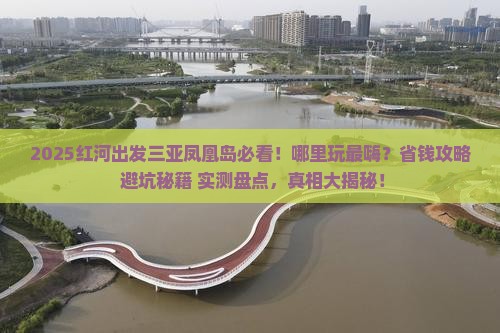 红河出发三亚凤凰岛哪里玩