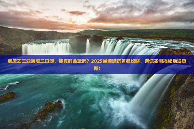 肇庆去三亚后海三日游