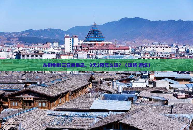 柳州前往三亚呆呆岛旅游网红地点