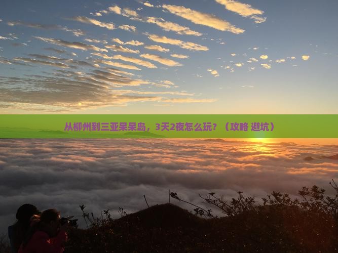 柳州前往三亚呆呆岛旅游网红地点