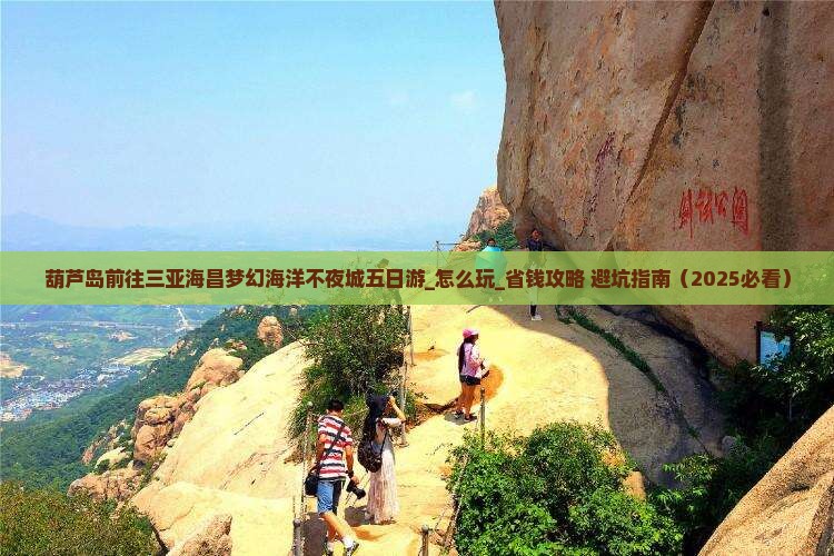 葫芦岛前往三亚海昌梦幻海洋不夜城五日游