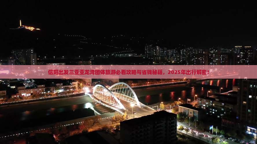 信阳出发三亚亚龙湾团体旅游