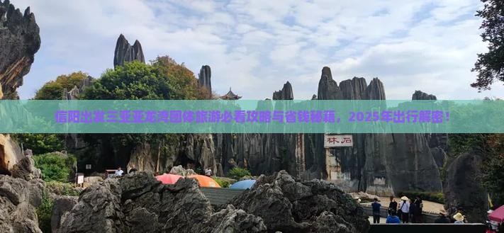信阳出发三亚亚龙湾团体旅游