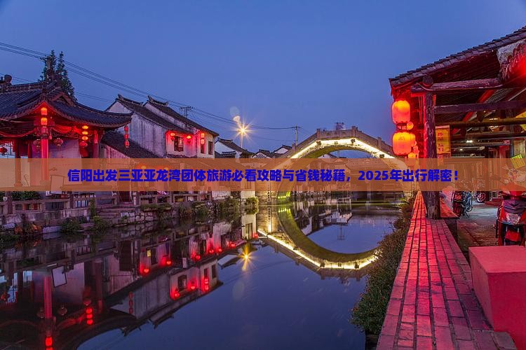 信阳出发三亚亚龙湾团体旅游