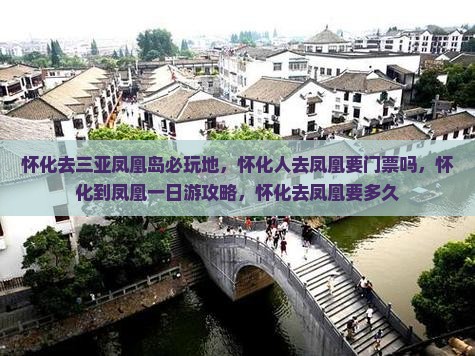 怀化去三亚凤凰岛必玩地