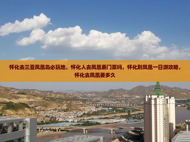 怀化去三亚凤凰岛必玩地
