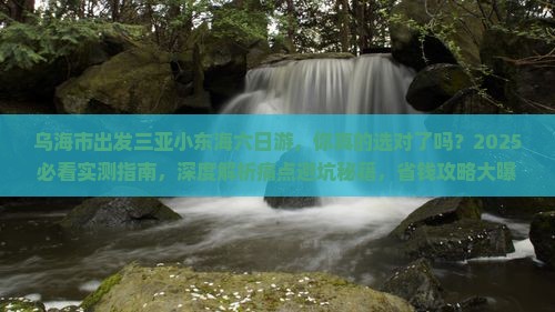 乌海市出发三亚小东海六日游
