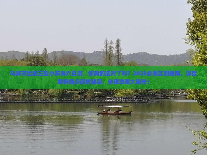 乌海市出发三亚小东海六日游