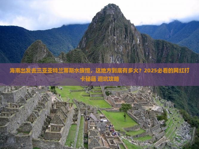 海南出发三亚亚特兰蒂斯水族馆旅游网红地点