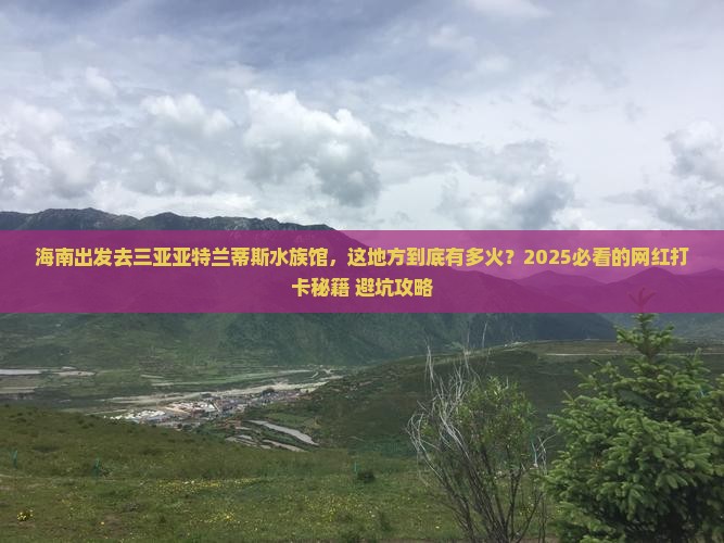 海南出发三亚亚特兰蒂斯水族馆旅游网红地点