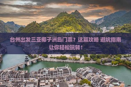 台州出发三亚椰子洲岛门票 台州出发三亚椰子洲岛门票