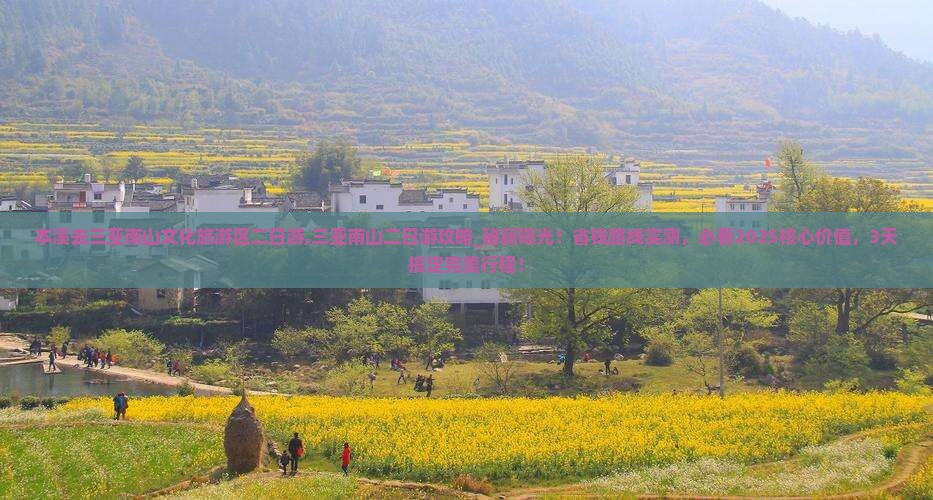 本溪去三亚南山文化旅游区二日游