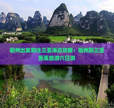 衢州前往三亚天涯海角六日游