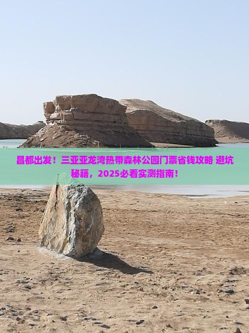 昌都前往三亚亚龙湾热带森林公园门票
