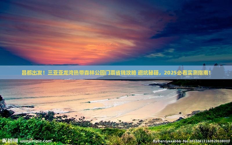 昌都前往三亚亚龙湾热带森林公园门票