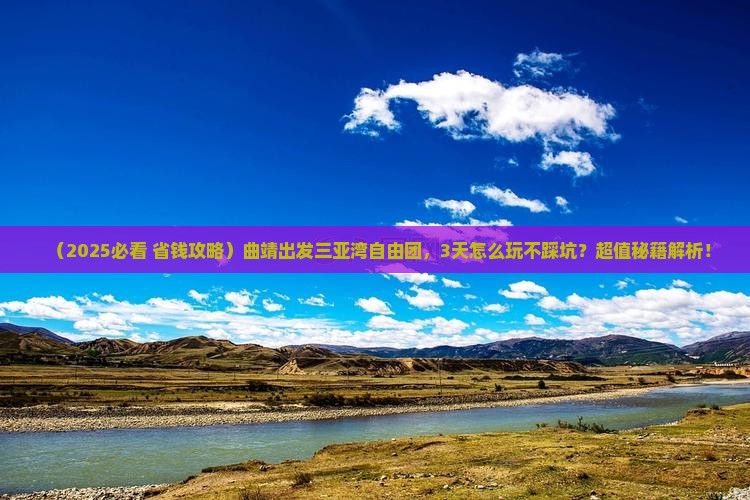 曲靖出发三亚三亚湾自由团