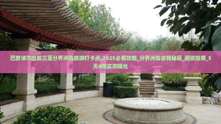 巴彦淖尔出发三亚分界洲岛旅游打卡点