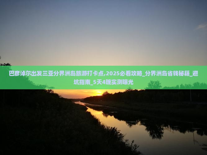 巴彦淖尔出发三亚分界洲岛旅游打卡点