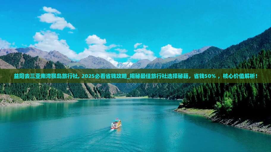 益阳去三亚南湾猴岛旅行社