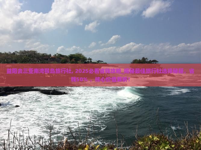 益阳去三亚南湾猴岛旅行社