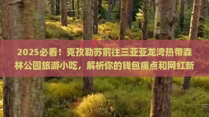 克孜勒苏前往三亚亚龙湾热带森林公园旅游小吃