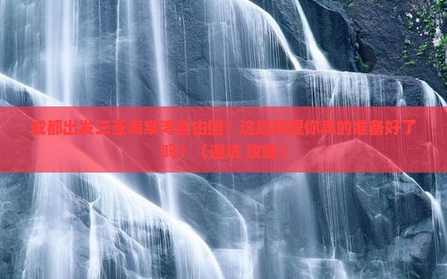 成都出发三亚海棠湾自由团