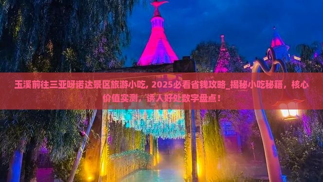 玉溪前往三亚呀诺达景区旅游小吃