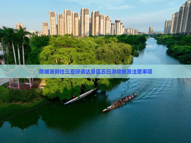 防城港前往三亚呀诺达景区五日游