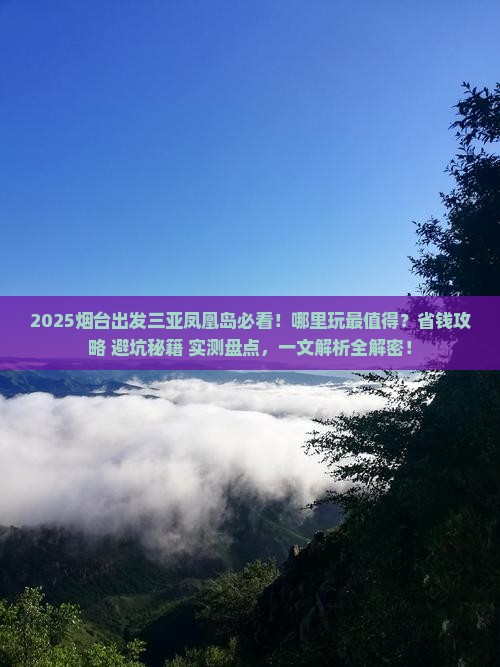 烟台出发三亚凤凰岛哪里玩
