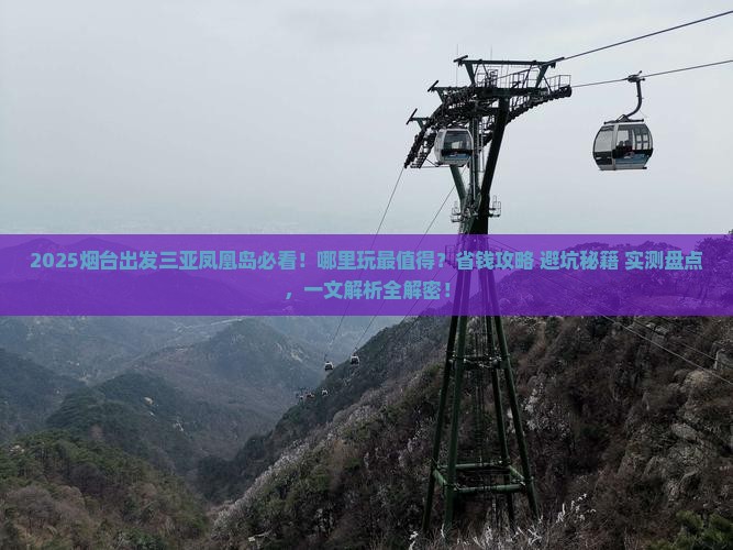 烟台出发三亚凤凰岛哪里玩