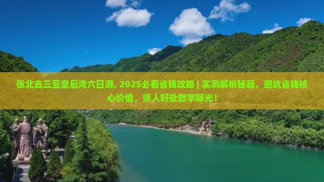 张北去三亚皇后湾六日游