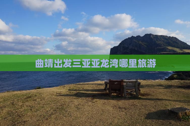 曲靖出发三亚亚龙湾哪里玩