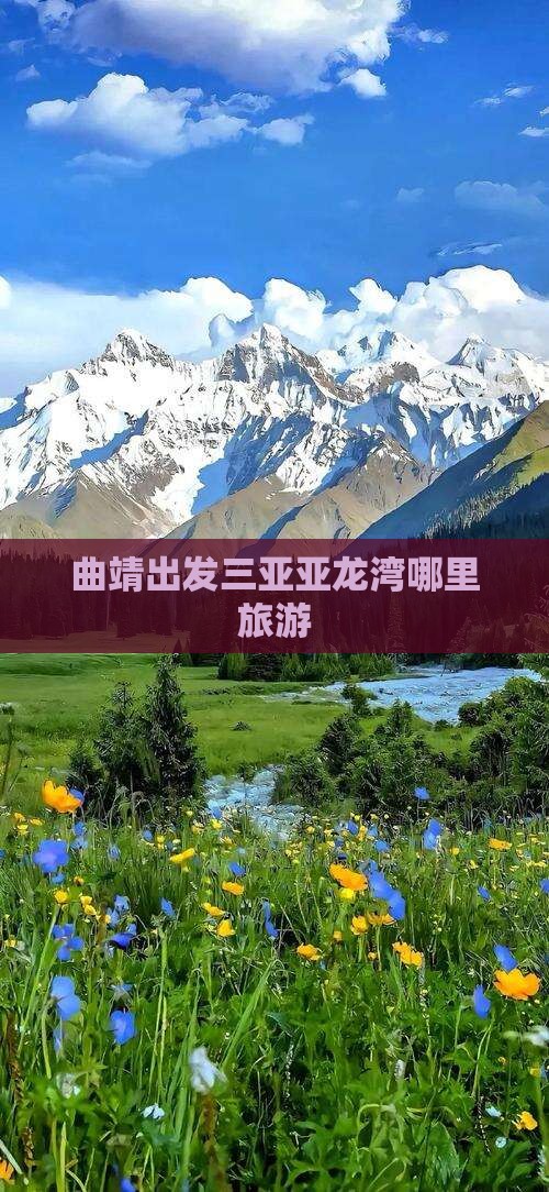 曲靖出发三亚亚龙湾哪里玩