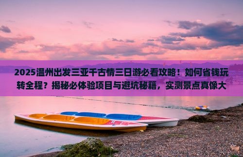 温州出发三亚千古情三日游
