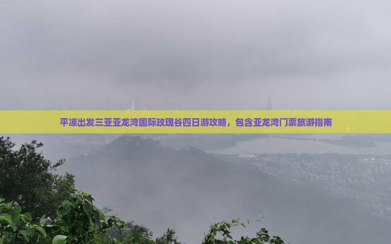 平凉出发三亚亚龙湾国际玫瑰谷四日游