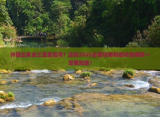 许昌前往三亚皇后湾旅行社