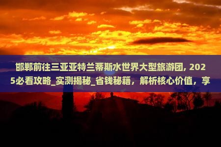 邯郸前往三亚亚特兰蒂斯水世界大型旅游团