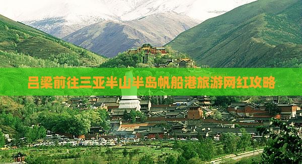 吕梁前往三亚半山半岛帆船港旅游网红地点
