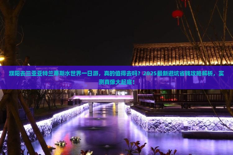 濮阳去三亚亚特兰蒂斯水世界一日游