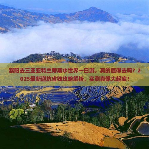 濮阳去三亚亚特兰蒂斯水世界一日游