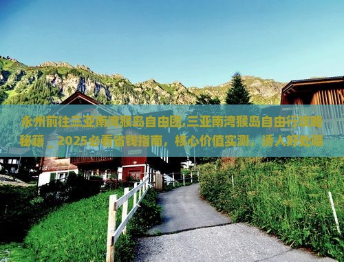 永州前往三亚南湾猴岛自由团